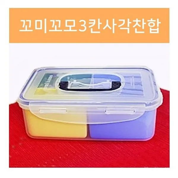 I/O_:꼬미꼬모3칸사각찬합 2세트 야외도시락 구절판 : FL677644+RES, (FL) 본상품선택