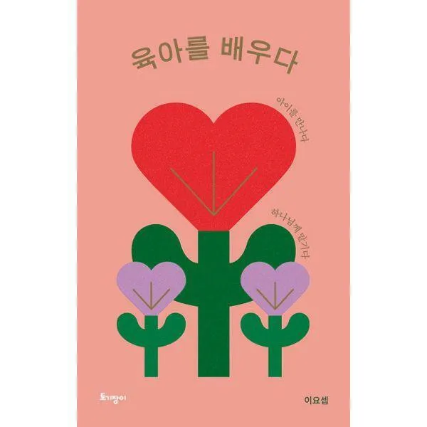 [밀크북] 토기장이(토기장이주니어) - 육아를 배우다 (리커버 특별판) : 아이를 만나다 하나님께 맡기다