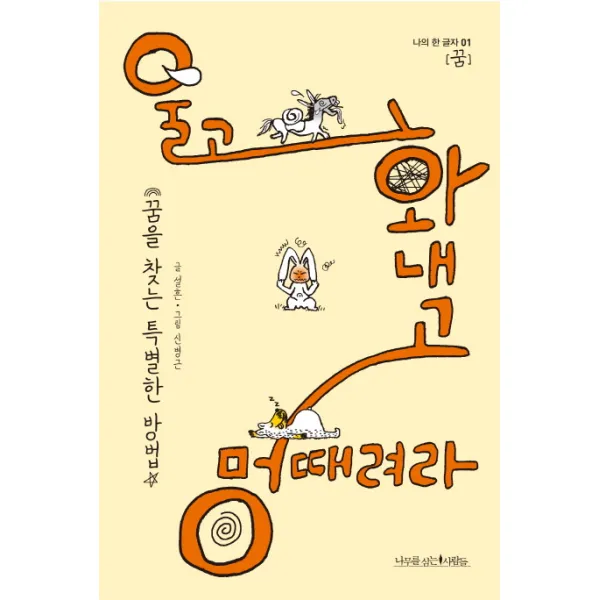 울고 화내고 멍때려라:꿈을 찾는 특별한 방법 나무를심는사람들