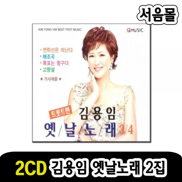 2CD 김용임 옛날노래 2집-옛노래 트로트 연락선은떠난다 해조곡 목포는항구다 고향설 신사동그사람 등