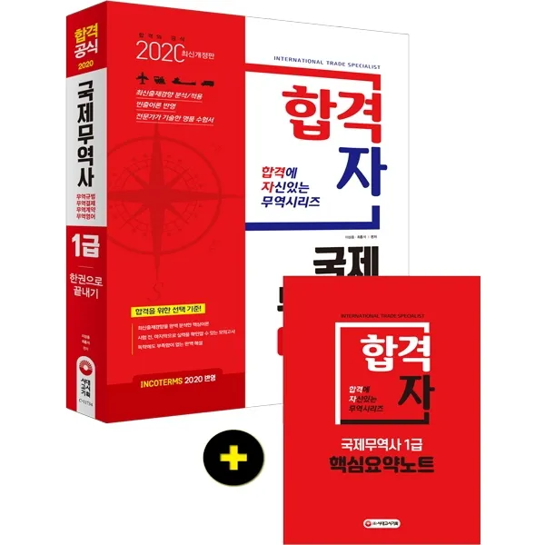 합격자 국제무역사 1급 한권으로 끝내기(2020):incoterms2020 수록 최신출제경향을 완벽 분석한 핵심이론, 시대고시기획