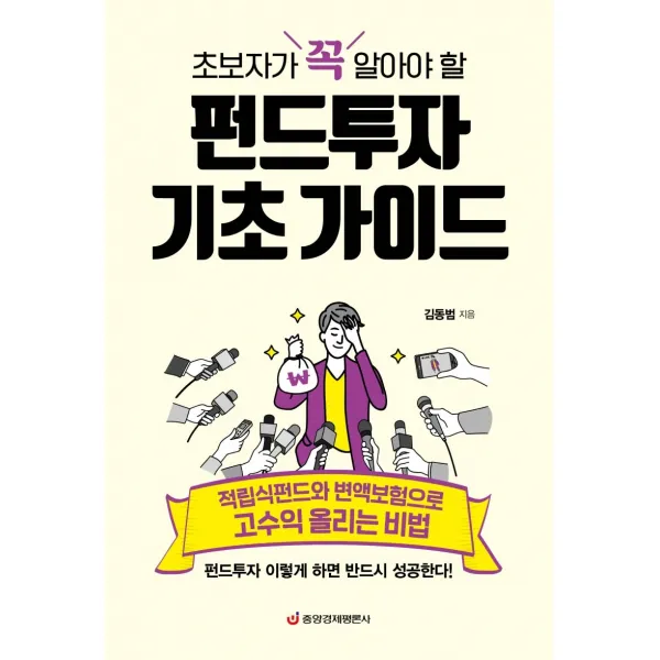 초보자가 꼭 알아야 할 펀드투자 기초 가이드:적립식펀드와 변액보험으로 고수익 올리는 비법 중앙경제평론사 김동범