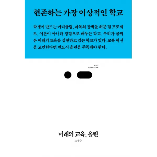 미래의 교육 올린:현존하는 가장 이상적인 학교, 스리체어스