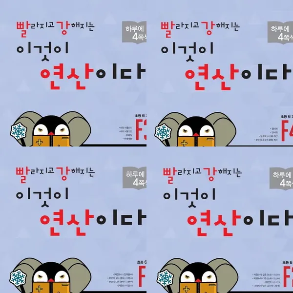 빨라지고 강해지는 이것이 연산이다 F단계 세트 (전4권) - 초등6과정