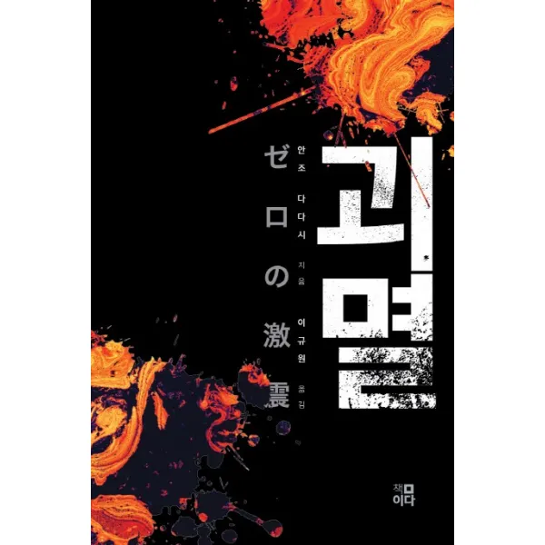 괴멸, 책이다
