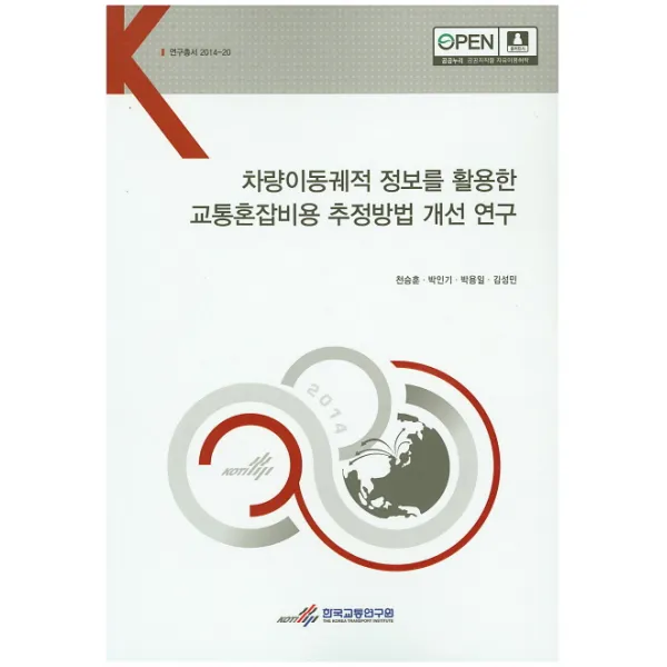 차량이동궤적 정보를 활용한 교통혼잡비용 추정방법 개선 연구, 한국교통연구원
