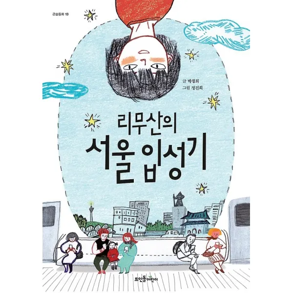 리무산의 서울 입성기, 뜨인돌어린이