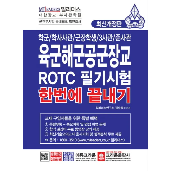 육군해군공군 장교 ROTC 필기시험 한번에 끝내기:학군 학사사관 군장학생 3사관 준사관, 크라운출판사