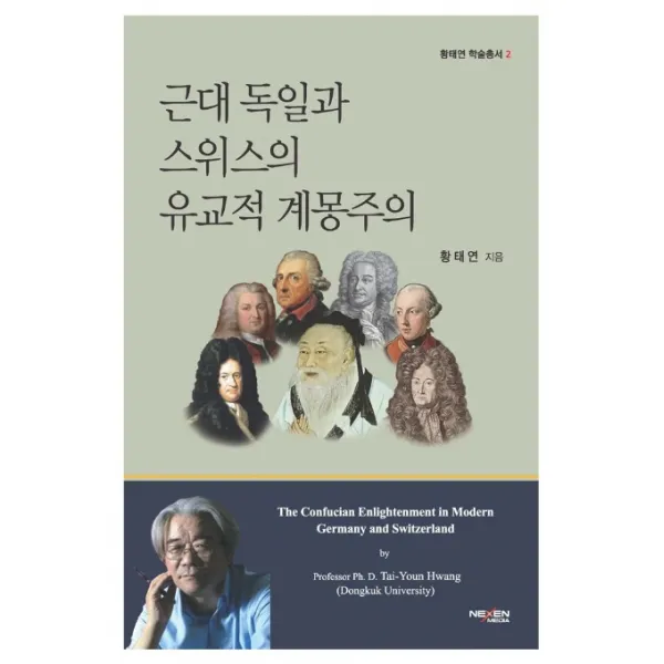 근대 독일과 스위스의 유교적 계몽주의, 넥센미디어
