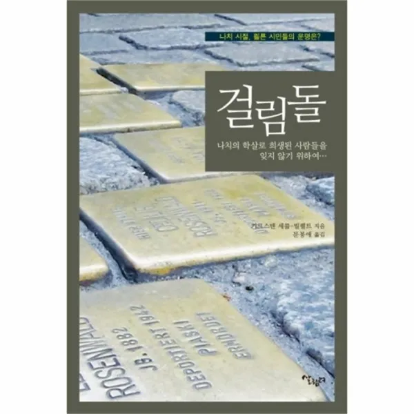 웅진북센 걸림돌 나치 시절 퀼른 시민들의 운명은, One color | One Size@1