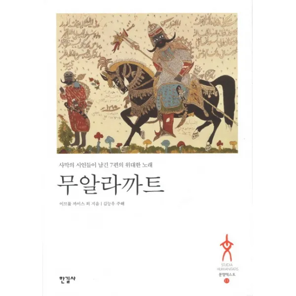 무알라까트:사막의 시인들이 남긴 7편의 위대한 노래, 한길사