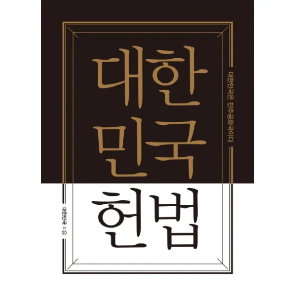 대한민국헌법 양장 포켓북 (초호화 한정판 금장 에디션), 더휴먼, 대한민국