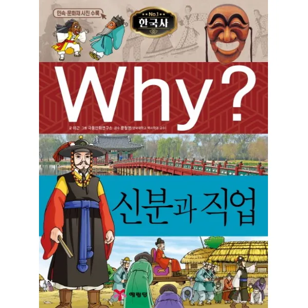 Why? 신분과 직업, 예림당