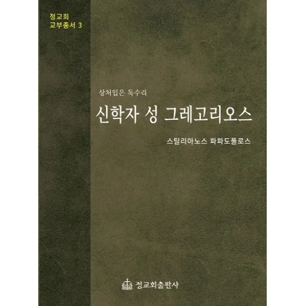 신학자 성 그레고리오스:상처입은 독수리 정교회출판사