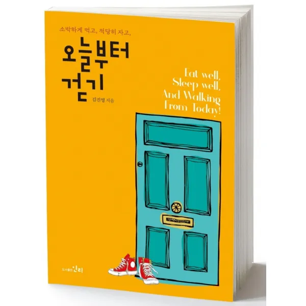 오늘부터 걷기:소박하게 먹고 적당히 자고, 민리