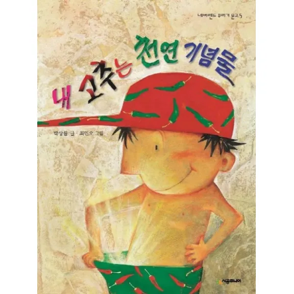 내 고추는 천연 기념물, 시공주니어