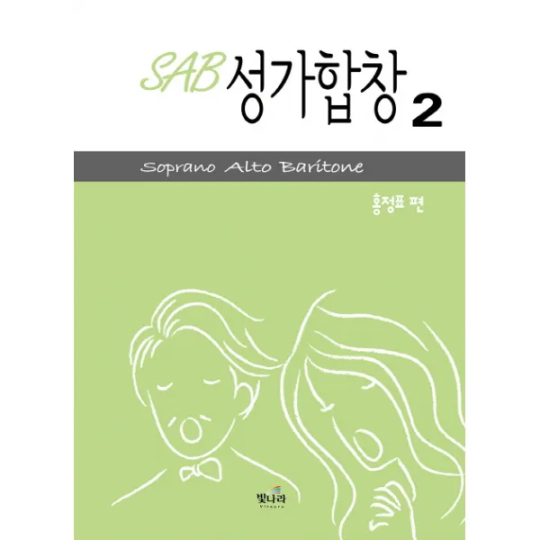 SAB 성가합창. 2:Soprano Alto Baritone, 빛나라