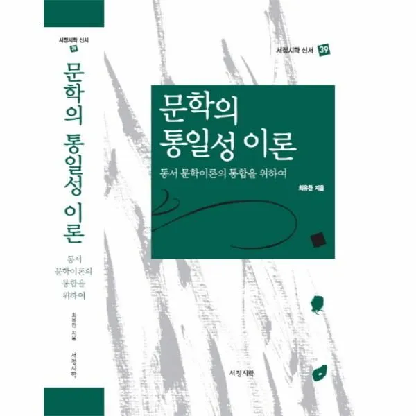 이노플리아 문학의 통일성 이론 39 서정시학신서, One color | One Size@1