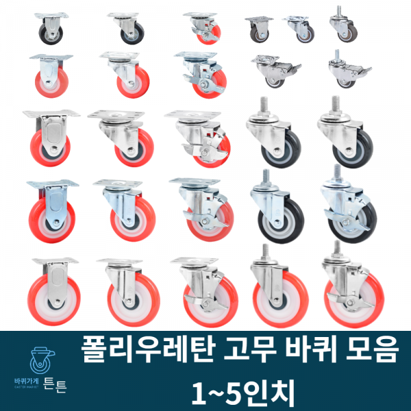 우레탄바퀴 고무바퀴 캐스터 경량 경하중 회전 브레이크 1인치 2인치 3인치 4인치 5인치 볼트형 소형 미니 무소음 작업대 대차 구루마 핸드카 가정용 시장용 호텔용 업소용 튼튼한