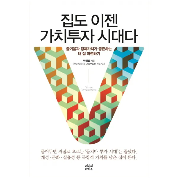 집도 이젠 가치투자 시대다:즐거움과 경제가치가 공존하는 내 집 마련하기, 메디치라이프