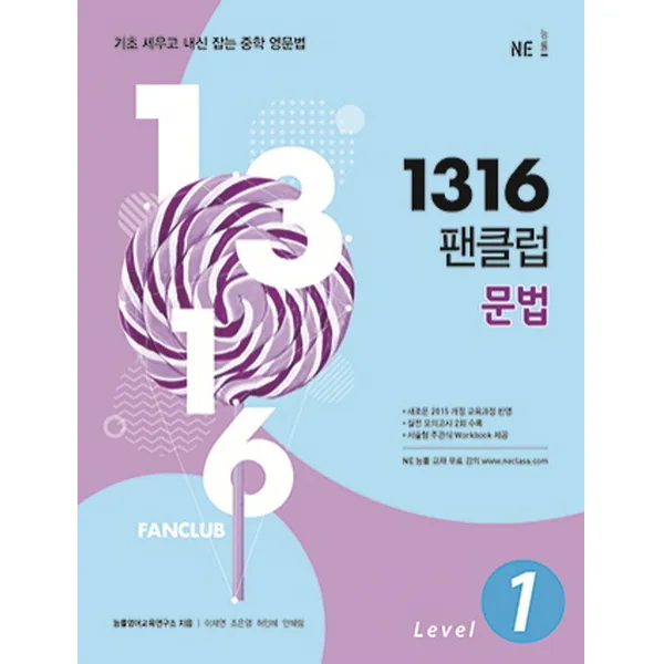 1316 팬클럽 문법 Level. 1:기초 세우고 내신 잡는 중학 영문법, NE능률