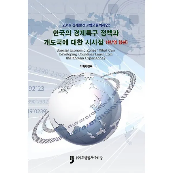 한국의 경제특구 정책과 개도국에 대한 시사점, 휴먼컬처아리랑