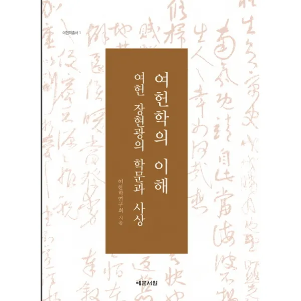 여헌학의 이해: 여헌 장현광의 학문과 사상 예문서원