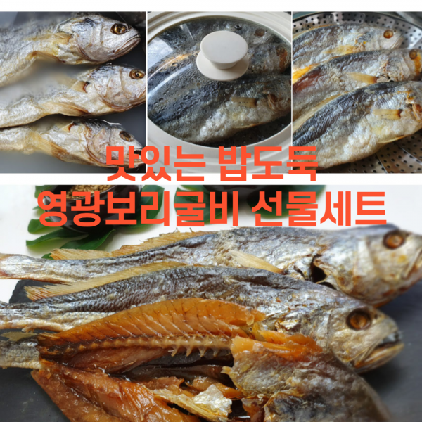 편식하는 밥맛 입맛 없을때 밥투정 아이 어린이 학생 어른 남편 부모님 을 위한 음식 맛있는 밥도둑 영광보리굴비 선물세트 10미, 28cm~30cm