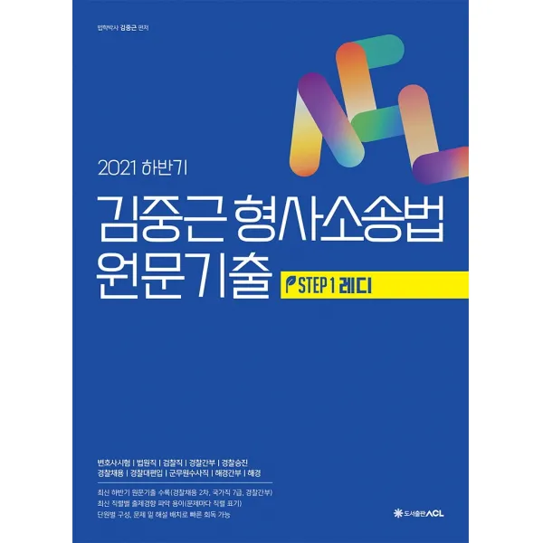 ACL 김중근 형사소송법 2021 하반기 원문기출:변호사시험, 법원직, 검찰직, 경찰간부, 경찰승진, 에이씨엘커뮤니케이션