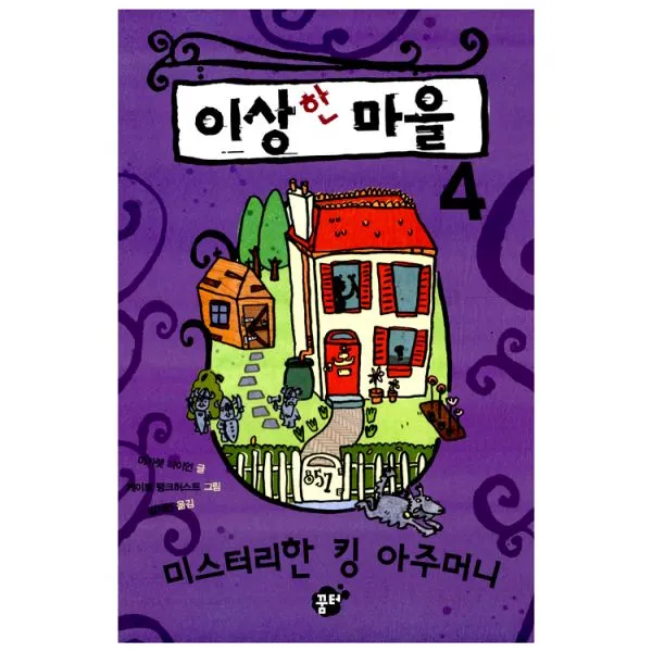이상한 마을 : 미스터리한 킹 아주머니, 꿈터