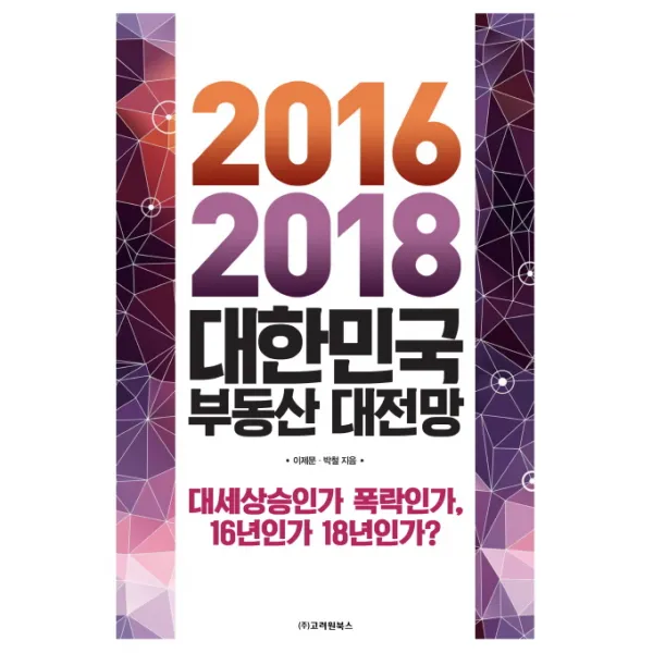 2016-2018 대한민국 부동산 대전망:대세상승인가 폭락인가 16년인가 18년인가?, 고려원북스