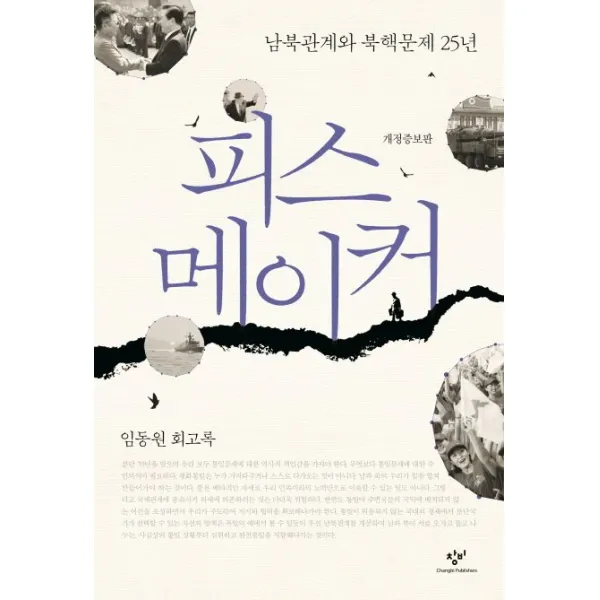 피스 메이커:남북관계와 북핵문제 25년 | 임동원 회고록, 창비