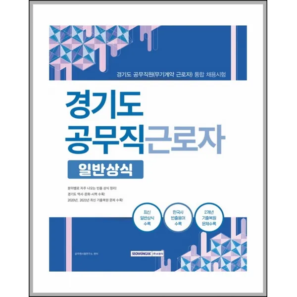 경기도 공무직 근로자 일반상식, 서원각