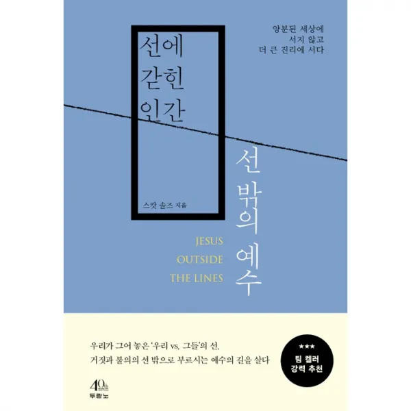  북서번트 선에 갇힌 인간 선 밖의 예수