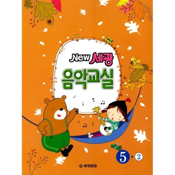 New 세광 음악교실 5-2, 세광문화