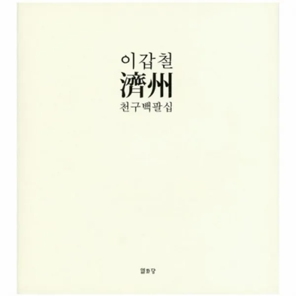 웅진북센 제주 이갑철 천구백팔십, One color | One Size@1
