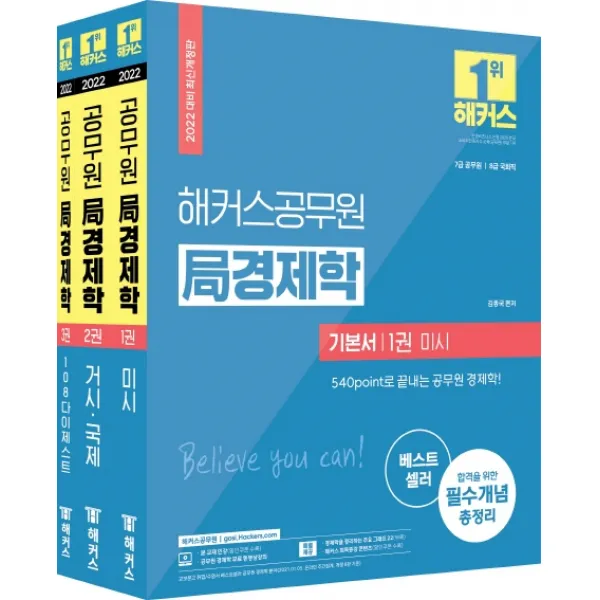 2022 해커스공무원 국경제학 기본서 세트:7급 공무원·8급 국회직|7급 외무영사직|필수개념 총정리, 2022 해커스공무원 국경제학 .., 김종국(저),해커스공무원