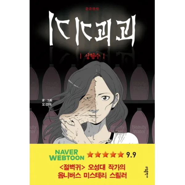 기기괴괴: 성형수, 소담출판사