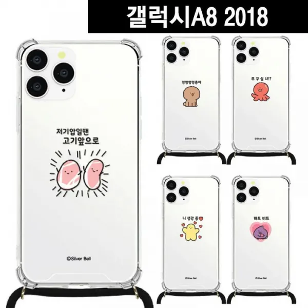 갤럭시A8 2018 말장난8 목걸이 스트랩케이스 A530 인싸케이스 실버벨케이스 커플케이스 예쁜케이스 특이한케이스 심플케이스 분실방지 캐릭터케이
