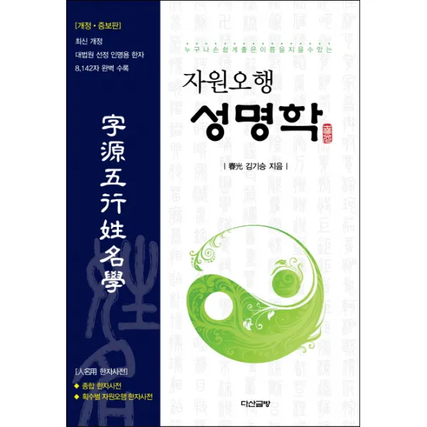 누구나 손쉽게 좋은 이름을 지을 수 있는 자원오행 성명학, 다산글방