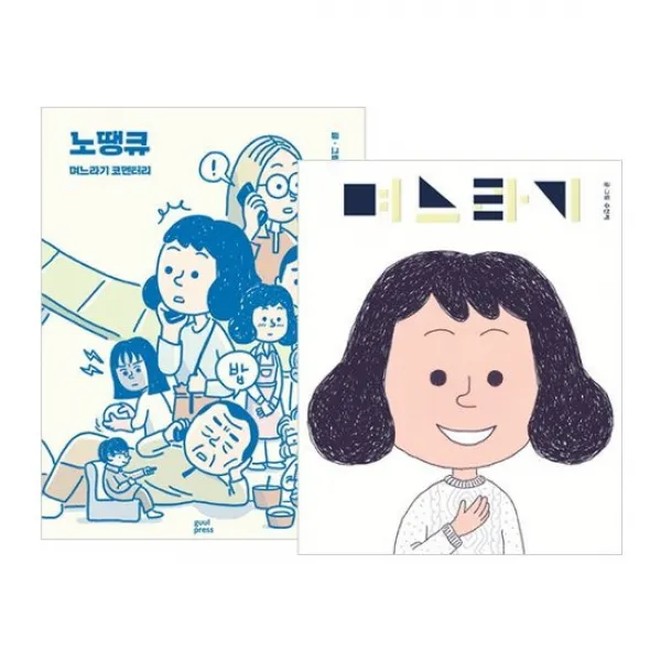 며느라기 + 노땡큐 세트 (전2권) : 며느라기 코멘터리