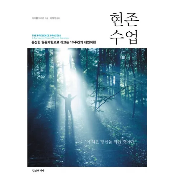 현존수업:온전한 현존체험으로 이끄는 10주간의 내면여행, 정신세계사