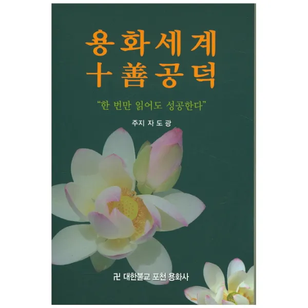 용화세계 십선공덕:한 번만 읽어도 성공한다, 이화문화출판사