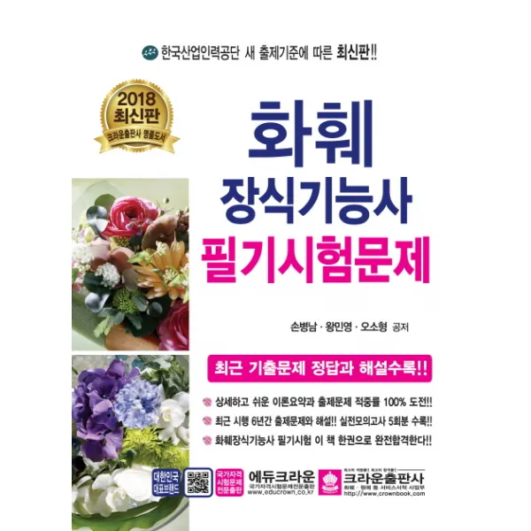 화훼장식기능사 필기시험문제(2018):최근 기출문제 정답과 해설수록!!, 크라운출판사