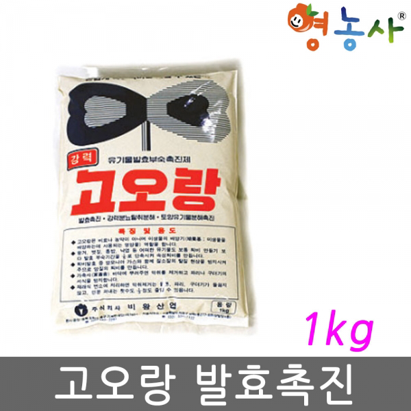 고오랑 발효제 1kg 유기물 촉진제 퇴비 축사 가축, 고오랑발효제 1kg