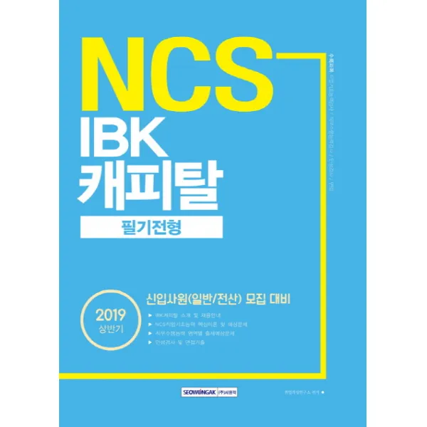 기쎈 NCS IBK캐피탈 필기전형(2019 상반기):신입사원(일반/전산) 모집 대비, 서원각