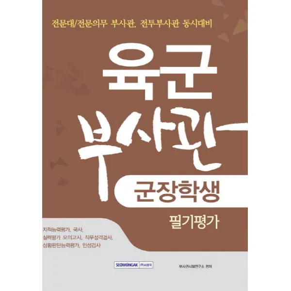 육군부사관 군장학생 필기평가:전문대/전문의무 부사관 전투부사관 동시대비, 서원각