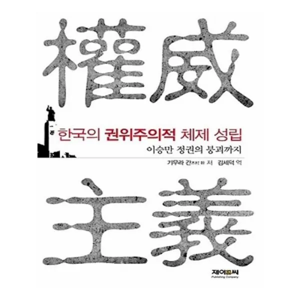 유니오니아시아 한국의 권위주의적 체제 성립