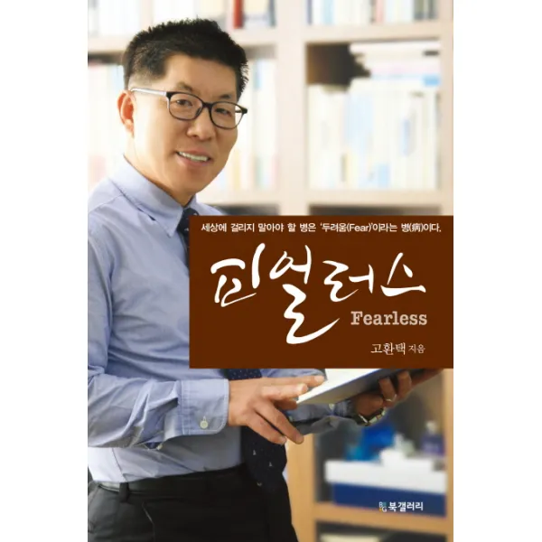피얼러스:세상에 걸리지 말아야 할 병은 두려움(Fear) 이라는 병이다, 북갤러리