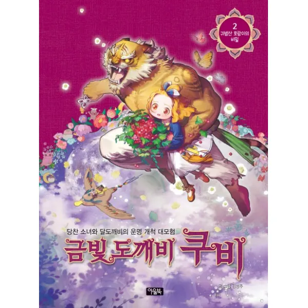 금빛 도깨비 쿠비. 2: 귀범산 호랑이의 비밀:당찬 소녀와 달도깨비의 운명 개척 대모험, 북이십일 아울북